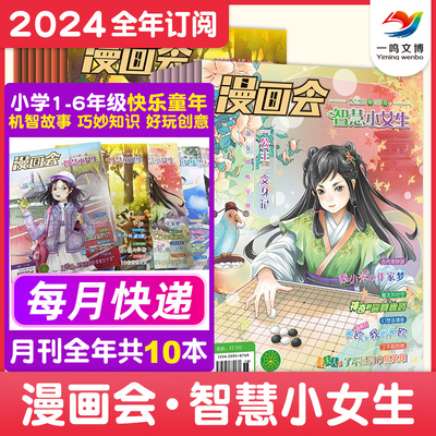 2024年：漫画会·智慧小女生