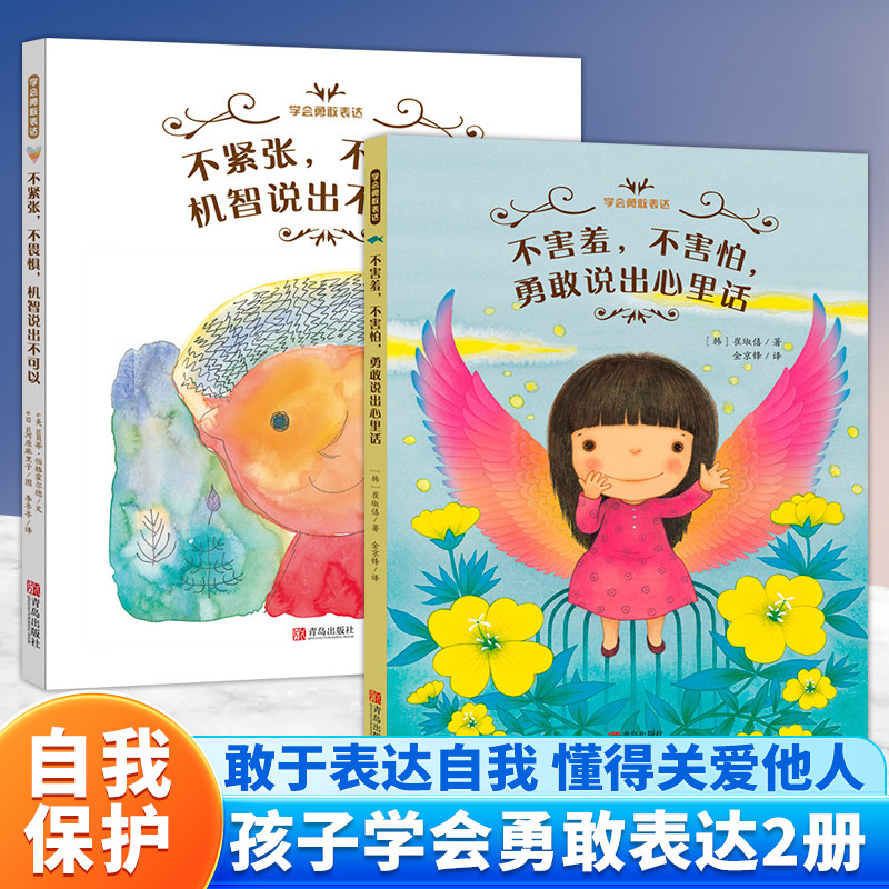 学会勇敢表达系列全2册 精装硬壳绘本图画书 不害羞不害怕勇敢说出心里话不紧张不畏惧机智说出不可以 睡前亲子读小学生课外书