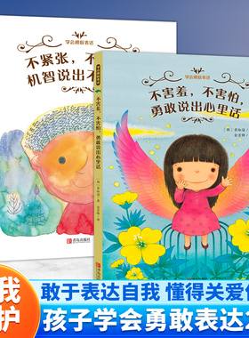 学会勇敢表达系列全2册 精装硬壳绘本图画书 不害羞不害怕勇敢说出心里话不紧张不畏惧机智说出不可以 睡前亲子读小学生课外书