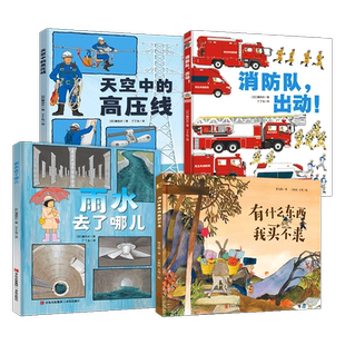 正版 镰田步绘本 消防队出动+天空中的高压线+雨水去了哪儿+2018中国好书：有什么东西我买不来共4册3-6-9岁儿童科普漫画知识绘本