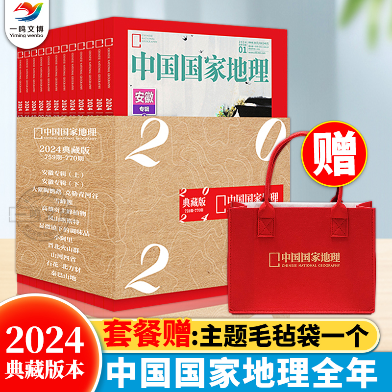 正版 中国国家地理杂志典藏版 2024年1-12月 赠毛毡袋 6-15岁儿童地理科普百科全书 自然旅游人文风俗地理知识科普旅行指南期刊