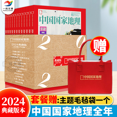 正版 中国国家地理杂志典藏版 2024年1-12月 赠毛毡袋 6-15岁儿童地理科普百科全书 自然旅游人文风俗地理知识科普旅行指南期刊