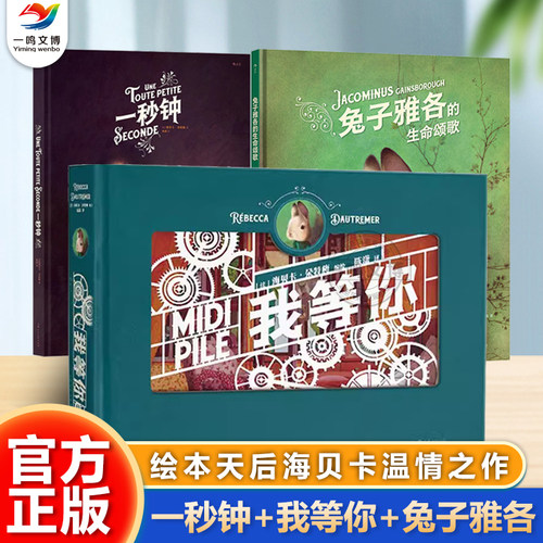 正版 海贝卡绘本（共3册）一秒钟+我等你+兔子雅各的生命颂歌 绘本天后海贝卡·朵特梅的小剧场 经典文学暖心童话艺术插画纸雕书