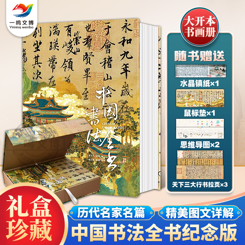 正版 中国书法全书（非刷边版）礼盒珍藏纪念版 天下三大行书 有书至美 全景式中国史上历史书法字帖碑帖集字临摹一本通永和九年