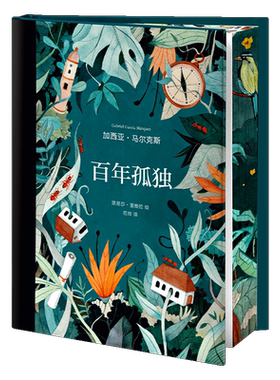 正版 百年孤独（插图纪念版）中文刷边珍藏版 诺贝尔文学奖获得者马尔克斯代表作 世界名著读物 外国文学经典小说 南海出版公司