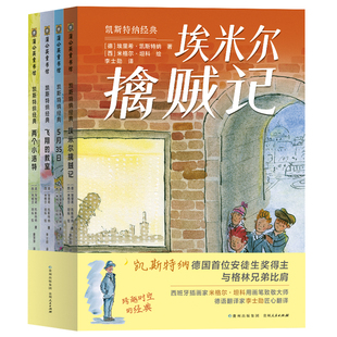 [全新正版】  凯斯特纳经典精选全4册李士勋译本 埃米尔擒贼记 飞翔的教室 两个小洛特 5月35日儿童文学童书故事书 蒲公英童书馆
