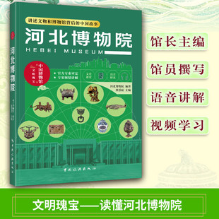 正版 河北博物院:讲述文物和博物馆背后的中国故事 轻科普导览手册文物考古 中国博物馆系列通识读本 中华传统文化文物考古书籍
