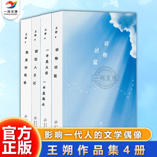 正版 王朔经典作品全集15册 动物凶猛+致女儿书+知道分子+玩的就是心跳+过把瘾就死+新狂人日记+谁比谁傻多少+一半是海水+顽主等