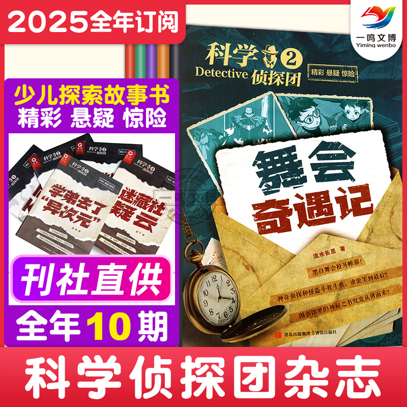 科学侦探团杂志【23年典藏版+2025年1-12月 共10期】儿童探索冒险大侦探故事书小学生一二三年级课外阅读漫画书思维推理价值观启发