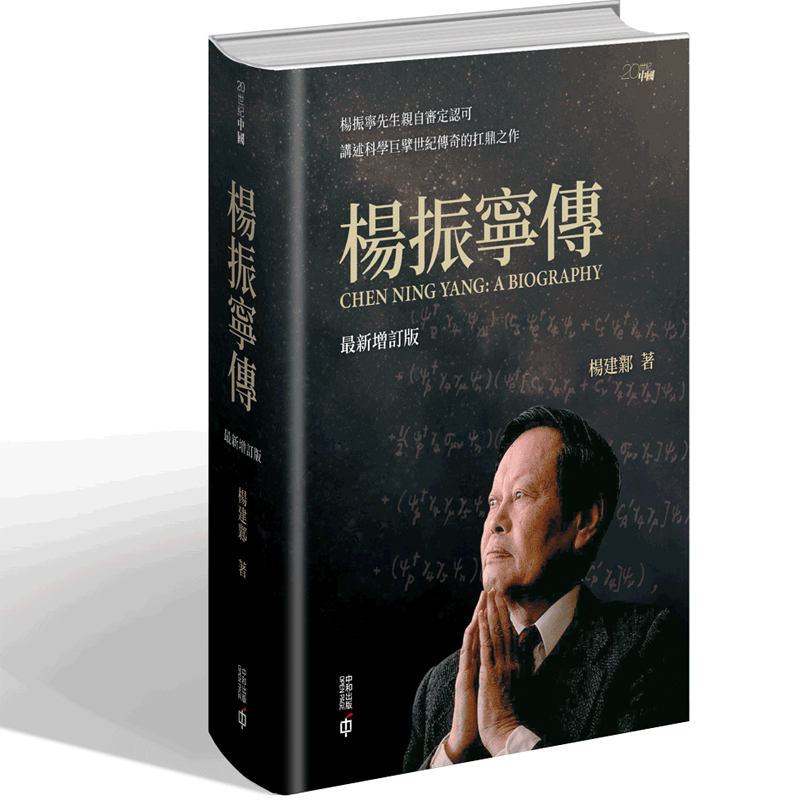 杨振宁传（增订版）精装版台版书 繁体中文版 了解杨振宁先生人生历程/科学成就/思想轨迹/家国情怀的扛鼎之作 港台原版书