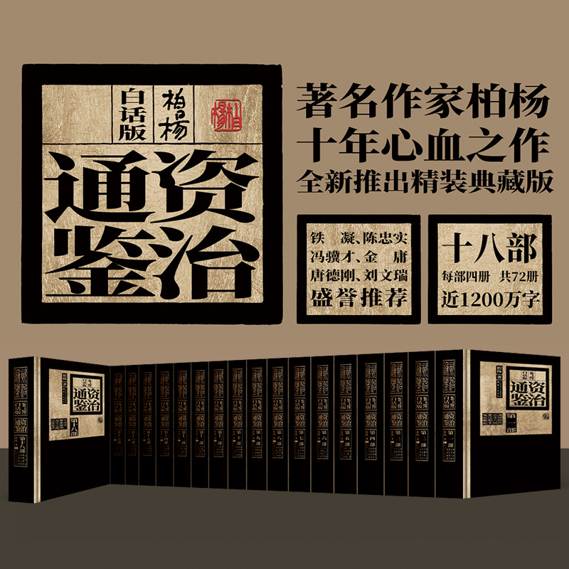 柏杨白话版资治通鉴18部典藏版