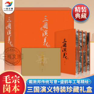 戴敦邦传统写意 120回全本收录 全集3册 罗贯中著 毛宗岗本典藏版 盛鹤年工笔精绘 三国演义特装 三国演义原著正版 珍藏礼盒喷边版