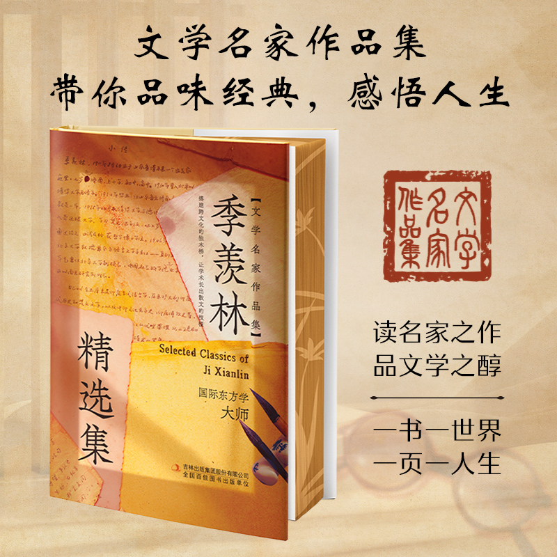 正版 季羡林精选集（刷边版）经典文学名家作品系列 初中学生课外阅读经典名著书籍 收录季羡林多篇经典作品文学名家作品全集