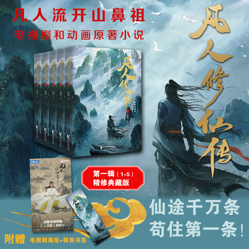 凡人修仙传第一辑全套5册精修珍藏版 杨洋主演同名电视剧原著正版书籍 凡人亦可逆天改命浩瀚三界踏破仙途仙侠小说 浙江文艺出版社