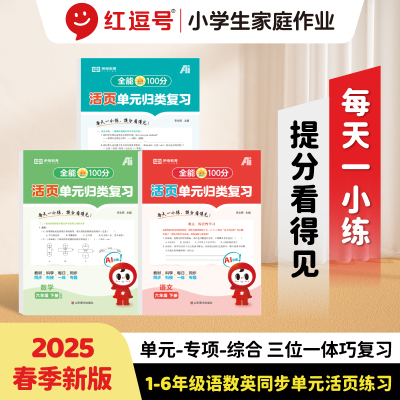 红逗号全能100分单元归类复习期末总复习1-6年级通用语文数学英语人教版知识小学期末考试总复习资料期末冲刺试卷测试归类复习资料