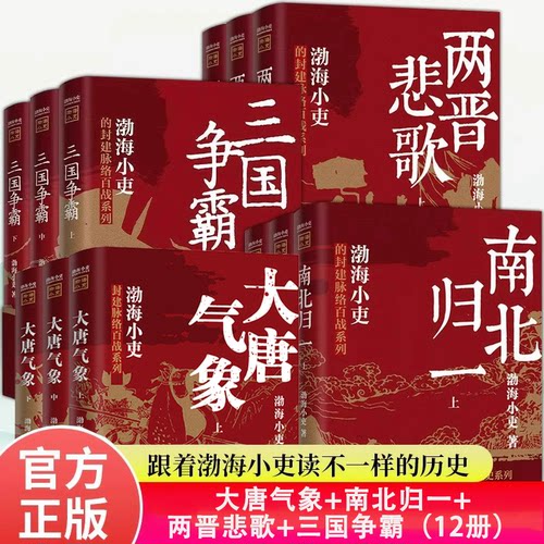 正版 渤海小吏作品集（全套12册）两晋悲歌+三国争霸+南北归一+大唐气象 读懂历史的中国通史科普百科全书 中小学生历史知识读物