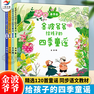 金波每日一讀四季 四季 正版 彩圖版 童謠 全4冊(cè) 童話美文仿寫春夏秋冬季 金波爺爺給孩子 中國傳統(tǒng)童謠兒歌小學(xué)1 6年級(jí)課外閱讀