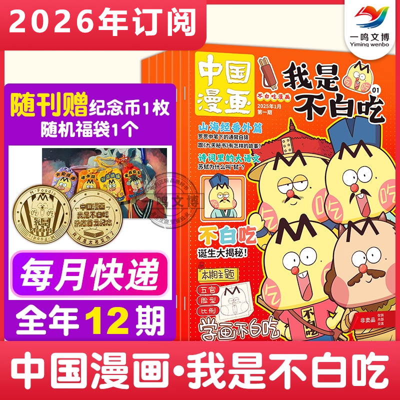 【2025全年/半年/单月订阅】我是不白吃杂志 1-12月全12期 6-12岁中小学山海经中国漫画书历史喵期刊 青少年科普漫画书非2024过刊