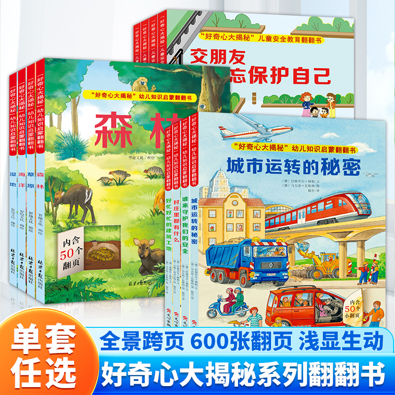 正版 好奇心大揭秘（全12册）第一二三辑揭秘系列儿童翻翻书 大中小班儿童安全知识启蒙撕不烂的宝宝早教书幼儿安全教育科普百科