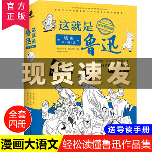 小学生三四五六年级课外阅读漫画书小学生儿童文学书籍8 全4册 这就是鲁迅 12小学初中bi读课外阅读寒假阅读书籍 漫画大语文