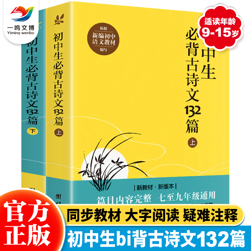 【同步教材】2024初中生必背古诗文132篇上下2册人教版初中语文书七八九年级课外中学生bi背古诗词全集古诗阅读文言文书籍中学教辅