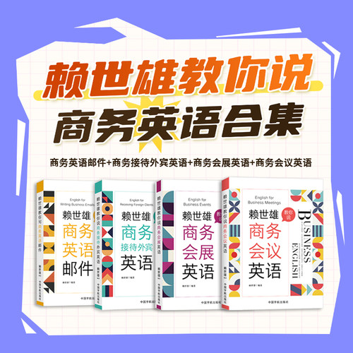 【全新正版】 赖世雄教你说英语系列合集全4册赖世雄编著 商务会议英语商务接待外宾英语商务会展英语教你写商务英语邮件 中国宇航