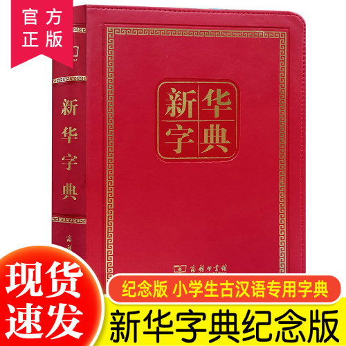 新华字典(第11版)(120年纪念版）