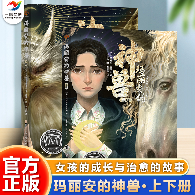 正版 玛丽安的神兽（上下两册）一个伊朗裔女孩成长与治愈的故事 小学生三四五六年级课外阅读书籍 青少年儿童文学童话故事书