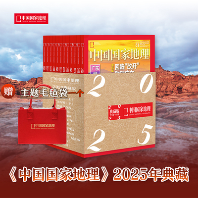 正版 中国国家地理杂志典藏版 2025年1-12月 赠毛毡袋 6-15岁儿童地理科普百科全书 自然旅游人文风俗地理知识科普旅行指南期刊
