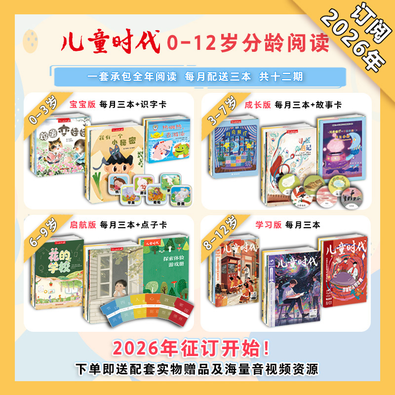 儿童时代杂志【2026年1月起订 全12期 共36本】0-3-6-7-8-9-12岁幼儿童绘本图画书趣味游戏非过期刊儿童时代中国原创图绘本图画书