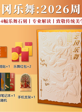 正版 云冈乐舞2026年周历 山西文化日历 艺术鉴赏收藏 三晋出版社 丙午马年台历云冈石窟研究院礼物礼品台历礼物新年日历月历星期