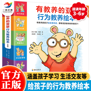 有教养的亚瑟行为教养绘本（全9册）3-6-8岁儿童行为习惯品格养成绘本 孩子健康成长独立自主关怀老人行为礼貌做有教养的中国人