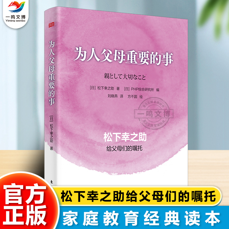 正版 为人父母重要的事 松下幸之助给父母们的嘱托 亲子关系书籍 帮助父母觉醒理解教育的本质 把握孩子成长的正确方向 东方出版社