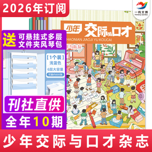 少年交际与口才杂志【2026年1月-12月全年/半年/单月订阅】7-12岁小学生趣味交际演讲口语表达能力课 智力题交际能力口语表达期刊