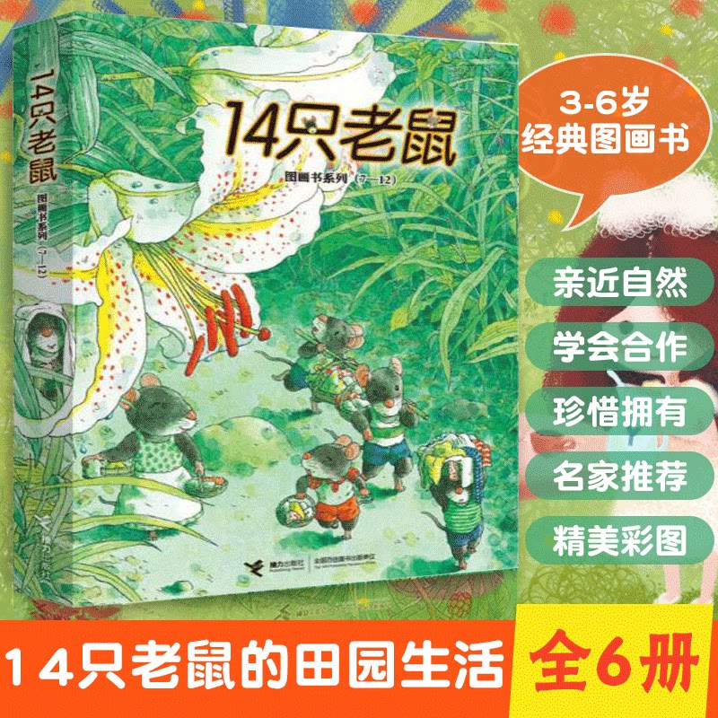 幼儿园读物幼儿书籍 十四只老鼠大搬家过冬天去春游吃早餐 秋天进行曲