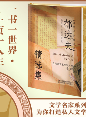 正版 郁达夫精选集（刷边版）经典文学名家作品系列 初中学生课外阅读经典名著书籍 收入故都的秋银灰色的死北平的四季还乡记等