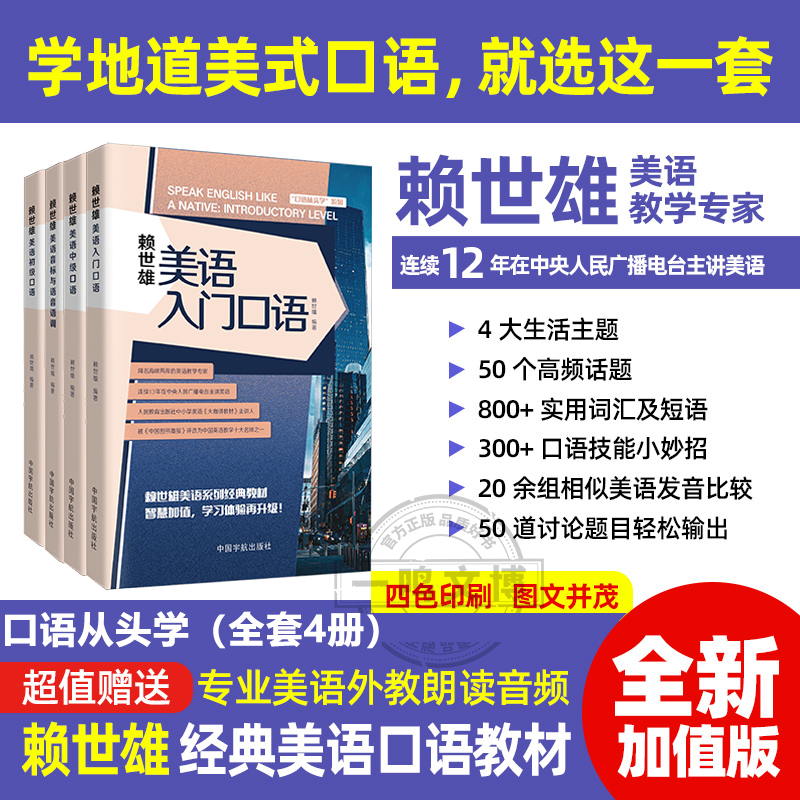 正版 赖世雄美语从头学(全套4册)赖世雄美语入门口语+初级口语+中级口语+音标与语音语调 专业美语外教朗读音频 中国宇航出版社