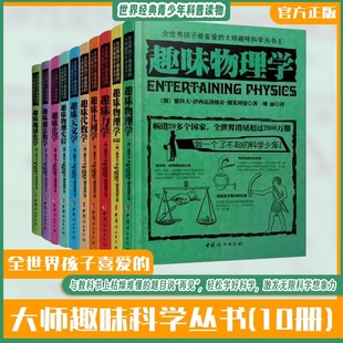 全10册 大师趣味科学丛书 世界经典 青少年科普读物 物理学实验力学几何代数天文地球化学魔法数学 正版 有趣 全世界孩子最喜爱