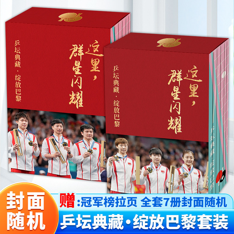正版 这里群星闪耀：乒坛典藏·绽放巴黎（全套7册）赠拉页*1透卡*6光栅卡*1 巴黎奥运乒乓球权威纪念图册 乒乓世界漫画孙颖莎马龙