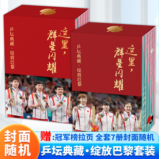 这里，群星闪耀：乒坛典藏·绽放巴黎（全套7册）赠拉页*1透卡*6光栅卡*1 巴黎奥运会国乒权威纪念图册孙颖莎王楚钦陈梦樊振东马龙