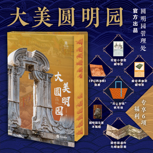 正版 大美圆明园（刷边版）赠帆布包+藏书票+冰箱贴+小册子+复原图 读懂五千年文明凝聚的中式美学再现五代皇帝的万园之园辉煌盛景