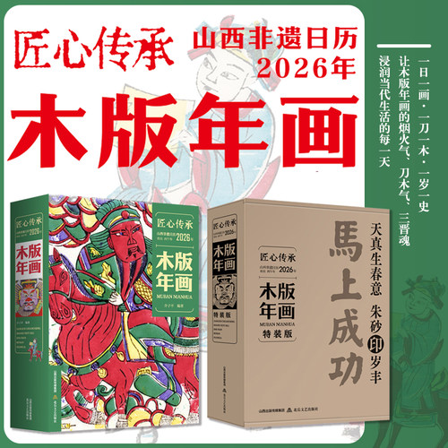 山西非遗日历2026年 木版年画版 古代艺术百科图册全景展现中国非遗文化魅力插画收藏鉴赏日历台历月历丙午马年礼物品阴历阳历星期