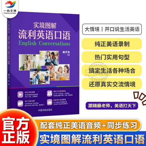 正版 实境图解流利英语口语 赖世雄著 纯正美语录制 搞定生活各种场景英语 提升日常英语应用能力书籍 热门实用句型生活英语开口说