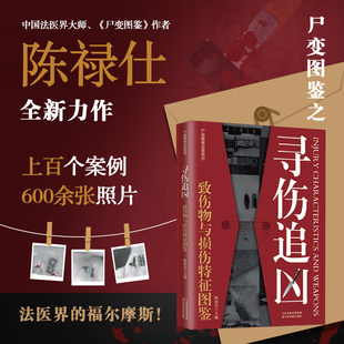 尸變圖鑒系列新作 陳祿仕著 尋傷追兇：致傷物與損傷特征圖鑒 社 600余張高清圖片 天津科學技術出版 上百個真實案例近3萬字 正版