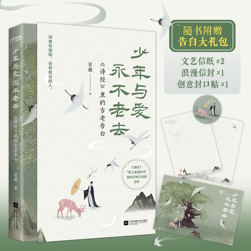 正版 少年与爱永不老去 《诗经》里的古老告白 【随书附赠告白大礼包浪漫信封+文艺信纸*2+创意封口贴】夏葳著 古意盎然纸短情长