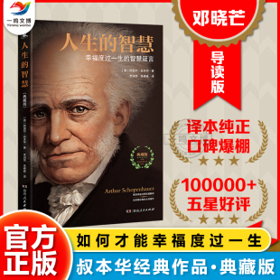 阐述生活本质 德文原版 典藏版 如何获得幸福 人生智慧书 人生 名著入门读物 直译 外国哲学 智慧 西方哲学思想经典 叔本华著
