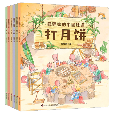 狐狸家的中国味道（全套9册）打月饼腊八粥包粽子磨豆腐腌咸菜蒸年糕爆米花绘本图画故事书3-4-5-6岁儿童睡前亲子共读美食传统文化