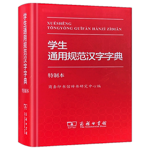 正版 学生通用规范汉字字典 商务印书馆 学生汉语专业用书 现代汉语字典语言文字研究繁体字部首结构字级工具书汉语入门自学教材