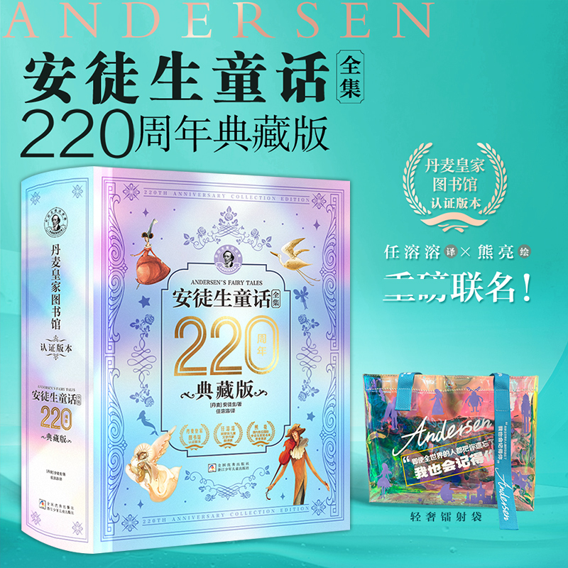 安徒生童话全集220周年典藏版 任溶溶译 收录159篇故事儿童文学小学生课外阅读书籍儿童文学书籍世界名著安徒生童话精选 叶君健译