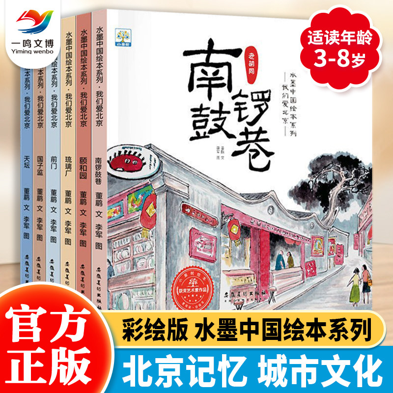 水墨中国绘本系列 我们爱北京 3-6-8岁儿童历史文化启蒙故事绘本 中国城市传统文化原创水墨画颐和园南锣鼓巷琉璃厂前门国子监天坛,书籍/杂志/报纸,绘本/图画书/少儿动漫书,淘宝优惠券,粉丝福利购,淘宝优惠卷